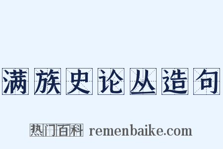 满族史论丛造句是什么意思的图片